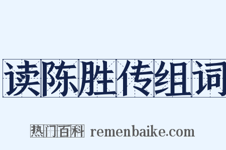 读陈胜传组词是什么意思的图片